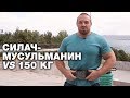 Силач-мусульманин легко поднимает 150 килограмм! Духом и телом