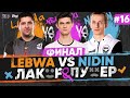 ФИНАЛ "ЛАКЕР и ЛУЗЕР" - LeBwa ПРОТИВ _NIDIN_ и Near-You | Серия #16