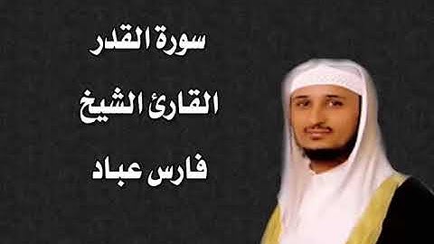 سورة القدر القارئ الشيخ فارس عباد