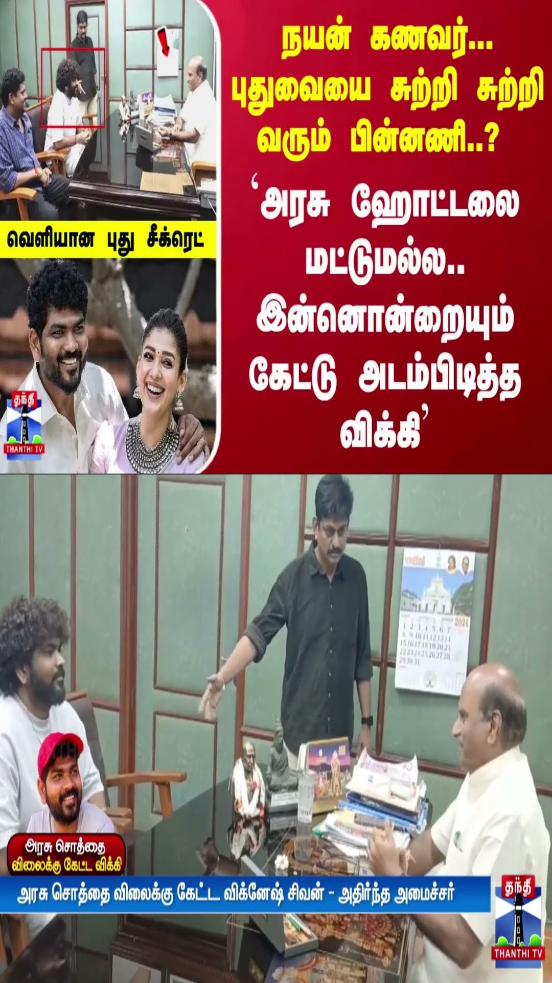 `அரசு ஹோட்டலை மட்டுமல்ல.. இன்னொன்றையும் கேட்டு அடம்பிடித்த விக்கி' - வெளியான புது சீக்ரெட்