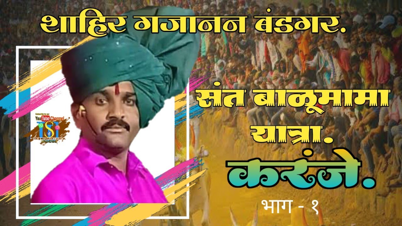 शाहिर गजानन बंडगर यांची करंजे येथील संत बाळूमामा यात्रेतील ओवी.