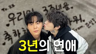 [SUB][Vlog] Celebrating 1,095 Days Together 🐱🐤3️⃣