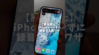 iPhoneバレずに録音する裏ワザ #iFLYTEK #AI #ボイスレコーダー #pr