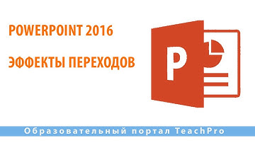 Как работать в Microsoft PowerPoint 2016| Эффекты переходов