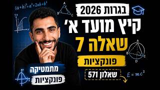 פתרון בגרות 2026 שאלון 571 מועד א׳ שאלה 7