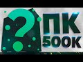 СОБРАЛИ ПК ЗА 500К | MEG Z490 GODLIKE | Intel Core i9-10900K | RTX 2080 Ti GAMING X TRIO