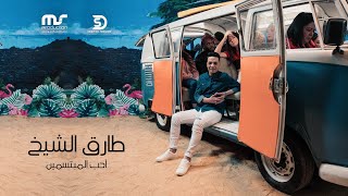 Tarek El Sheikh - Aheb El Mobtasmin | Music Video - 2021 | طارق الشيخ - احب المبتسمين