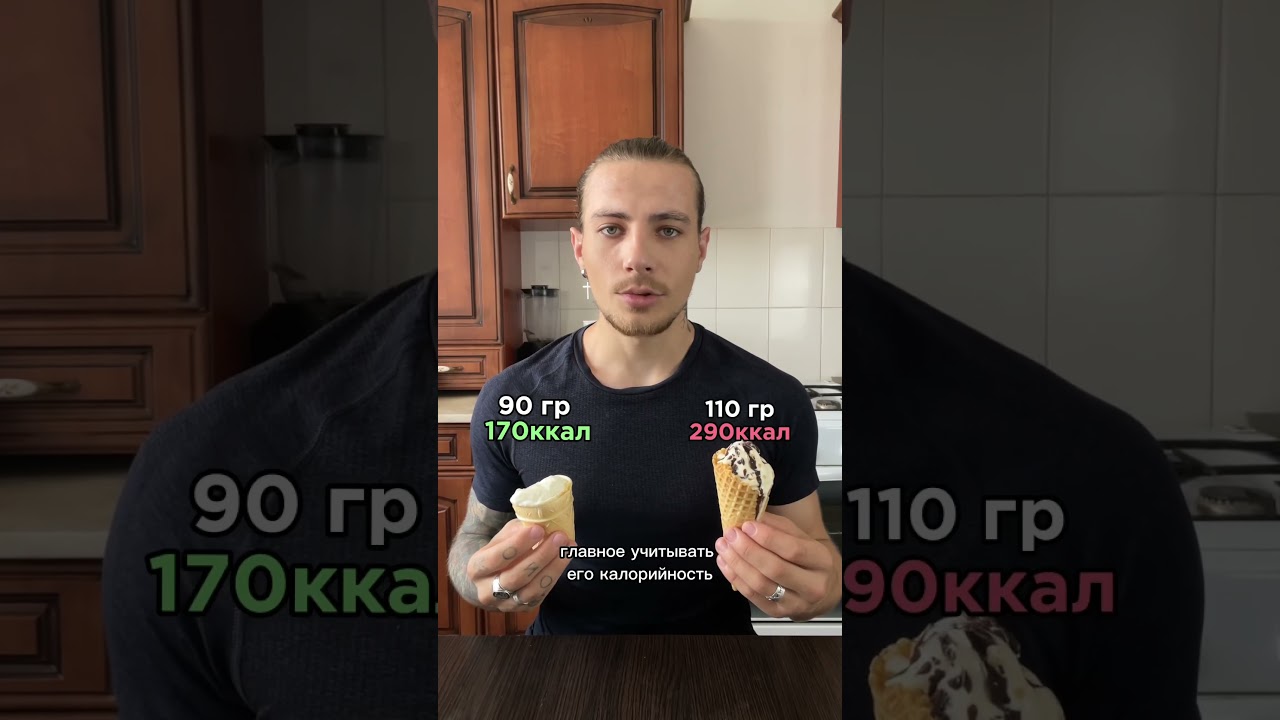 Выбирая мороженное обращайте внимание на калорийность, и не бойтесь включать его в свой рацион.