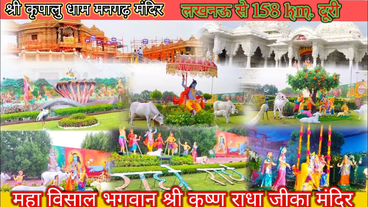 श्री कृपालु धाम मनगढ़ मंदिर Lucknow se km. 150Kunda station se mangarh km. 8  Mangarh Bhakti Mandir