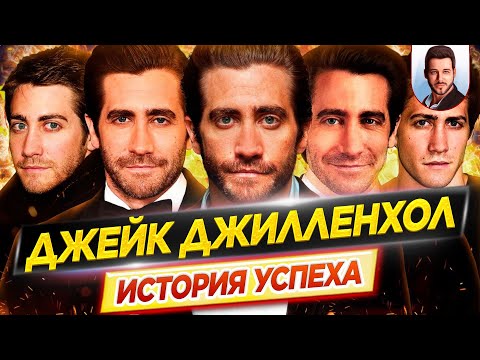 Джейк Джилленхол: история успеха // Как ему удалось покорить мир? // ДКино