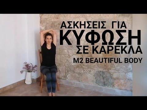 Ασκήσεις για Κύφωση σε Καρέκλα | Ασκήσεις για να Βελτιώσουμε τους Μύες της Πλάτης