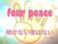 four peace / 明けない夜はない