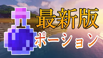 マイクラオリジナルポーションの名前java版 Mp3