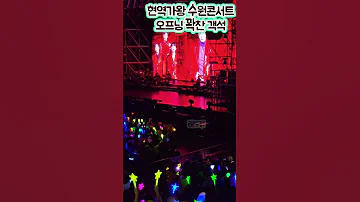 박서진 현역가왕 수원콘서트 오프닝 꽉찬객석 박서진 진해성 신승태 최수호 김준수 애녹 