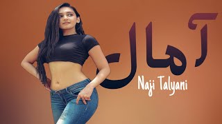 Naji Talyani (Cover) Amal Amal Ghir Goli Malak | ناجي الطلياني