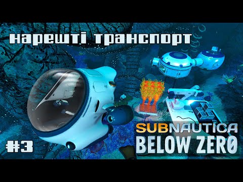 Видео: Subnautica Below Zero e3 / Артефакти, тітонька та нестача кисню