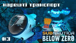 Subnautica Below Zero e3 / Артефакти, тітонька та нестача кисню