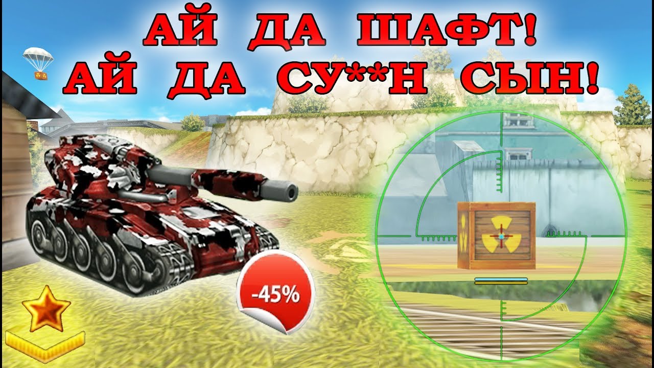 ТАНКИ ОНЛАЙН - КАК ГРАМОТНО ИГРАТЬ НА ШАФТЕ I ТЕСТ КОМПЛЕКТА - YouTube