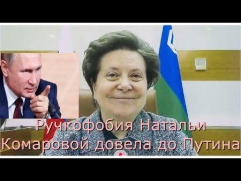 Ручкофобия губернатора ХМАО Натальи Комаровой дошла до Путина