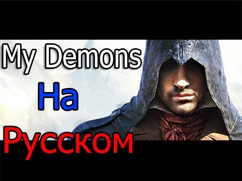 Assassin\'s Creed - My Demons ★ (На Русском) ★ Уникальный Клип - (2017) -