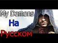 Assassin's Creed - My Demons ★ (На Русском) ★ Уникальный Клип - (2017) -