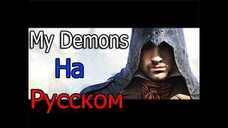 Assassin&#39;s Creed - My Demons ★ (На Русском) ★ Уникальный Клип - (2017) -