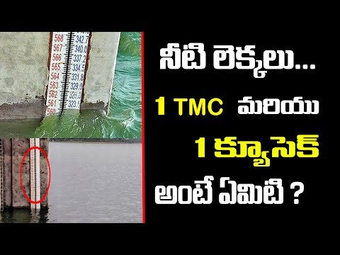 1 TMC మరియు 1 క్యూసెక్ అంటే ఏమిటి  |  What is TMC in Dam Water Level..? A Brief Explanation | GT TV