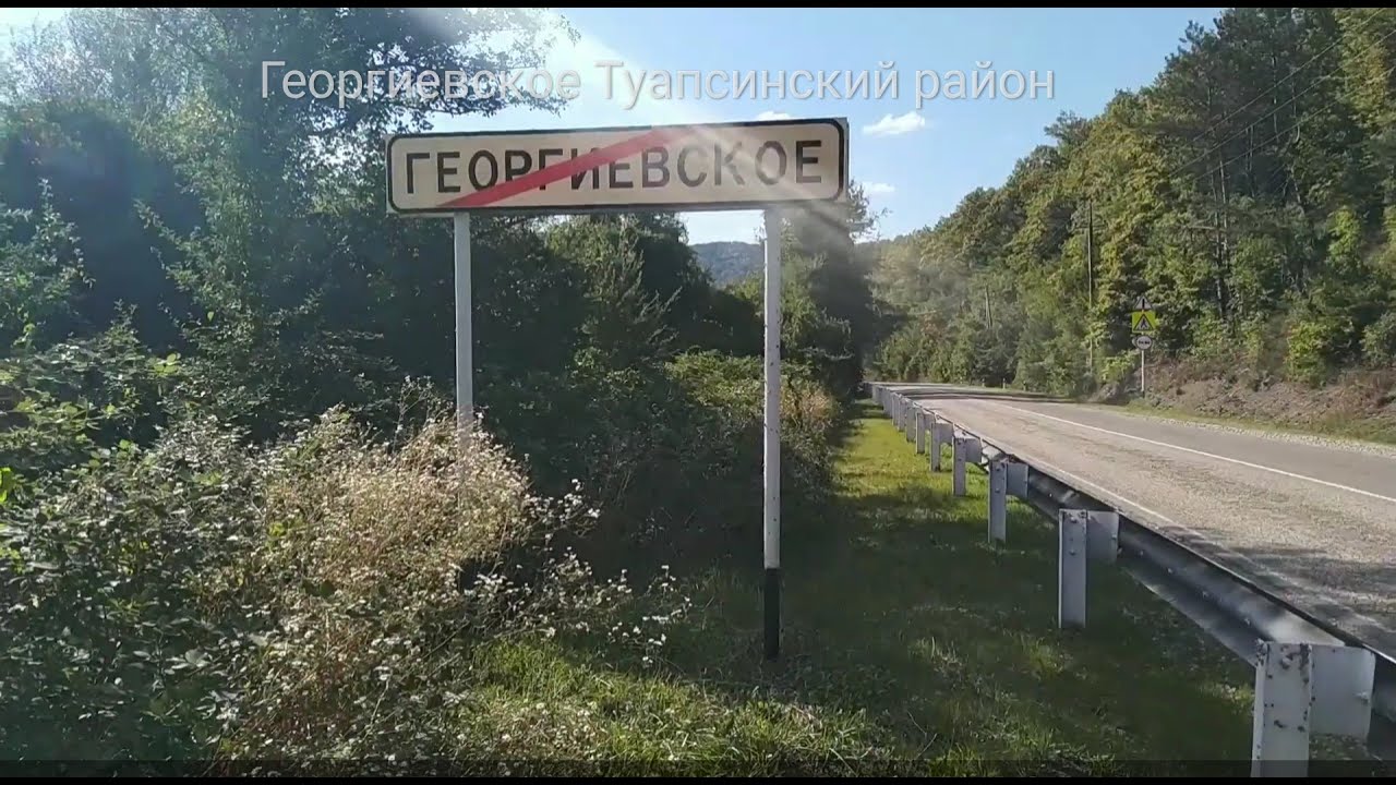 Георгиевское краснодарский край