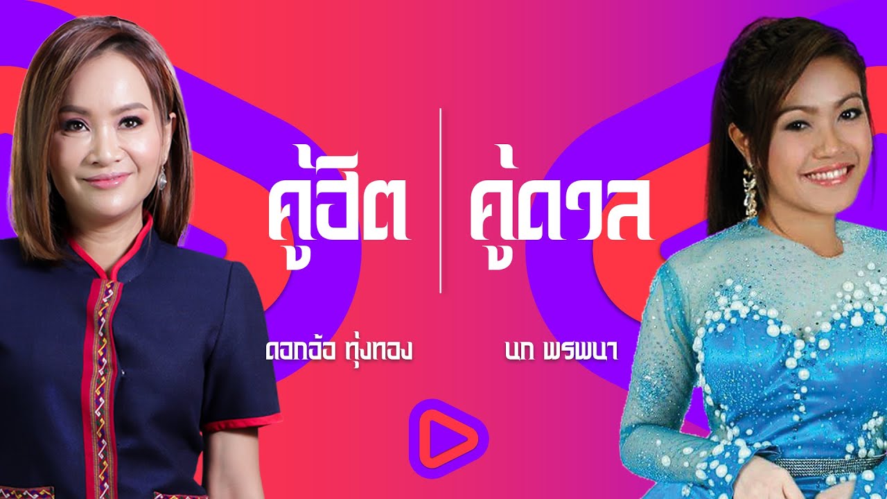 คู่ฮิตคู่ดวล ดอกอ้อ ทุ่งทอง x นก พรพนา | เมียเก่า , แพ้พรหมลิขิต , น้องมีผัวแล้ว , บ่หักคา