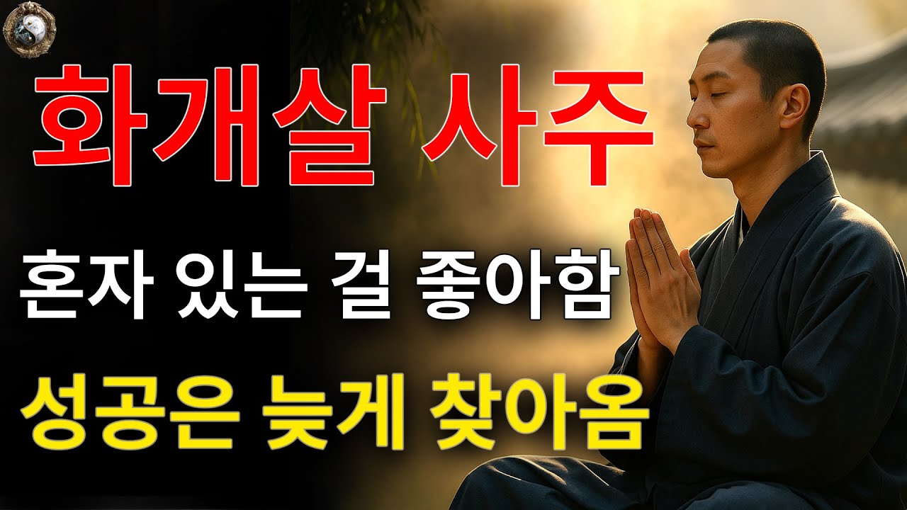 화개살사주를 가진 사람의 10가지 특징: 고독을 즐기며 늦게 성공한다.