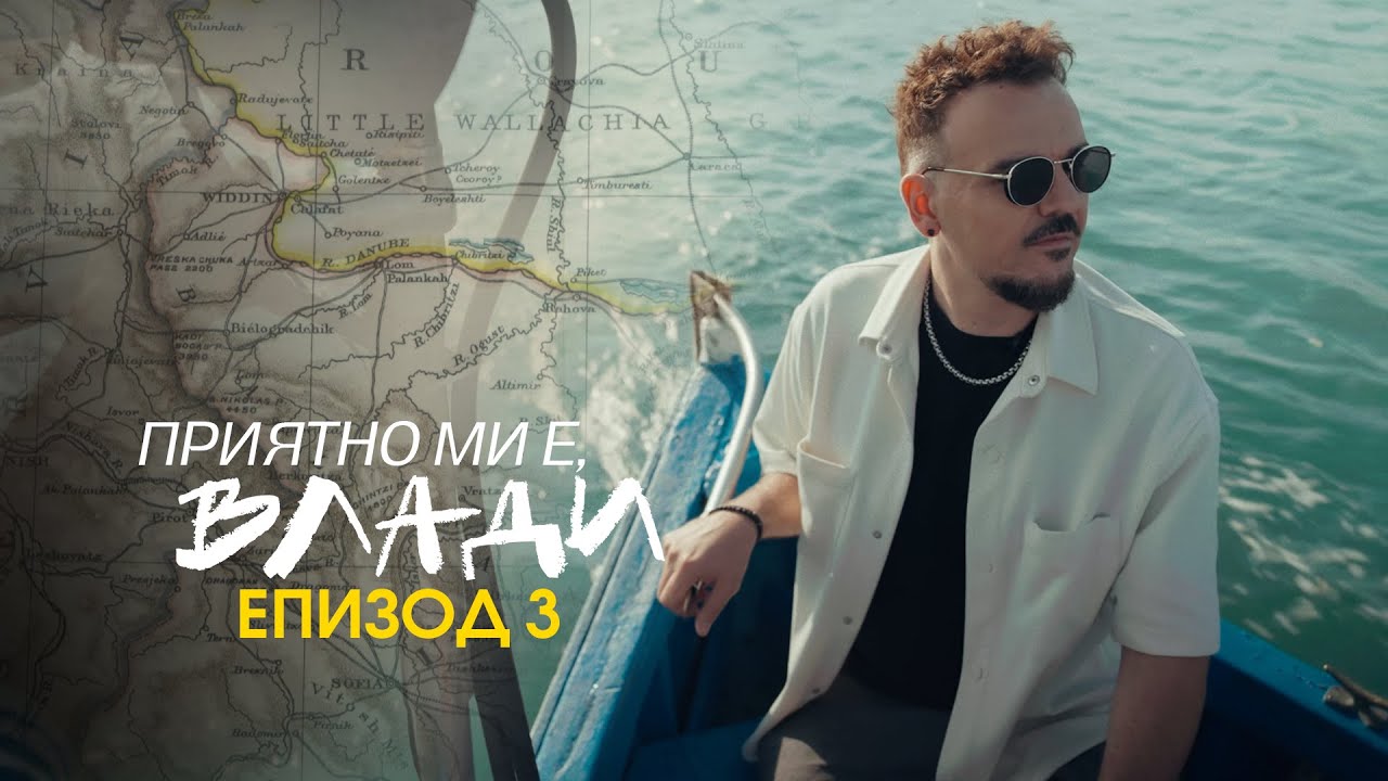 ПРИЯТНО МИ Е, ВЛАДИ (Еп. 3)