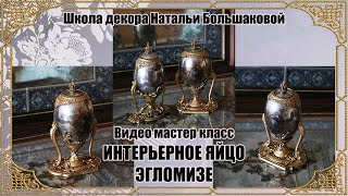 Пасхальное яйцо Мастер класс  &quot;Интерьерное яйцо Эгломизе&quot; промо Школа декора Натальи Большаковой