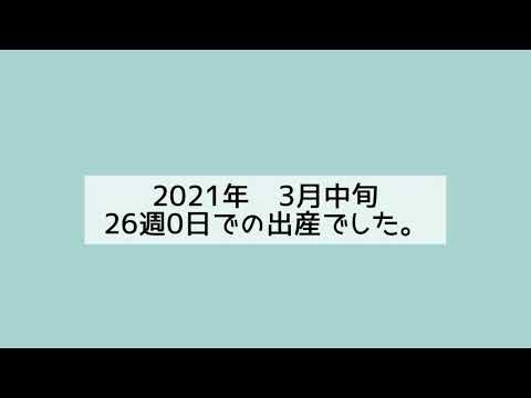 【超低出生体重児の成長】出生直後〜生後1ヶ月