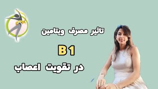 تاثیر ویتامین B1 در تقویت و بازسازی اعصاب