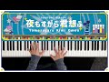 夜もすがら君想ふ - TOKOTOKO(西沢さんP) Piano Cover