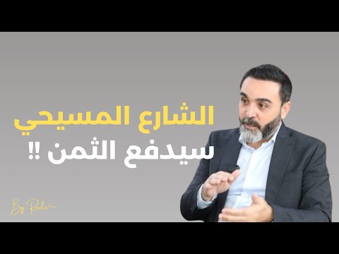 حسن الدر يحذر المنطقة كلها ستشتعل والشارع المسيحي سيدفع الثمن