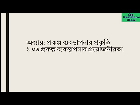 ভিডিও: আজকের পেশাদার পরিবেশে প্রকল্প ব্যবস্থাপনার ভূমিকা কী?