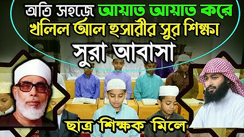 শেখ খলিল আল হুসারীর সুরে মশক || সুরা আবাসা |  Sura Abasa || سورة عبس || Masqul Quran || কোরআনের সুর