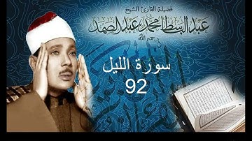سورة الليل بصوت الشيخ عبد الباسط عبد الصمد  - نسخة الاذاعة المصرية ( Sourat -  Al-Lail )