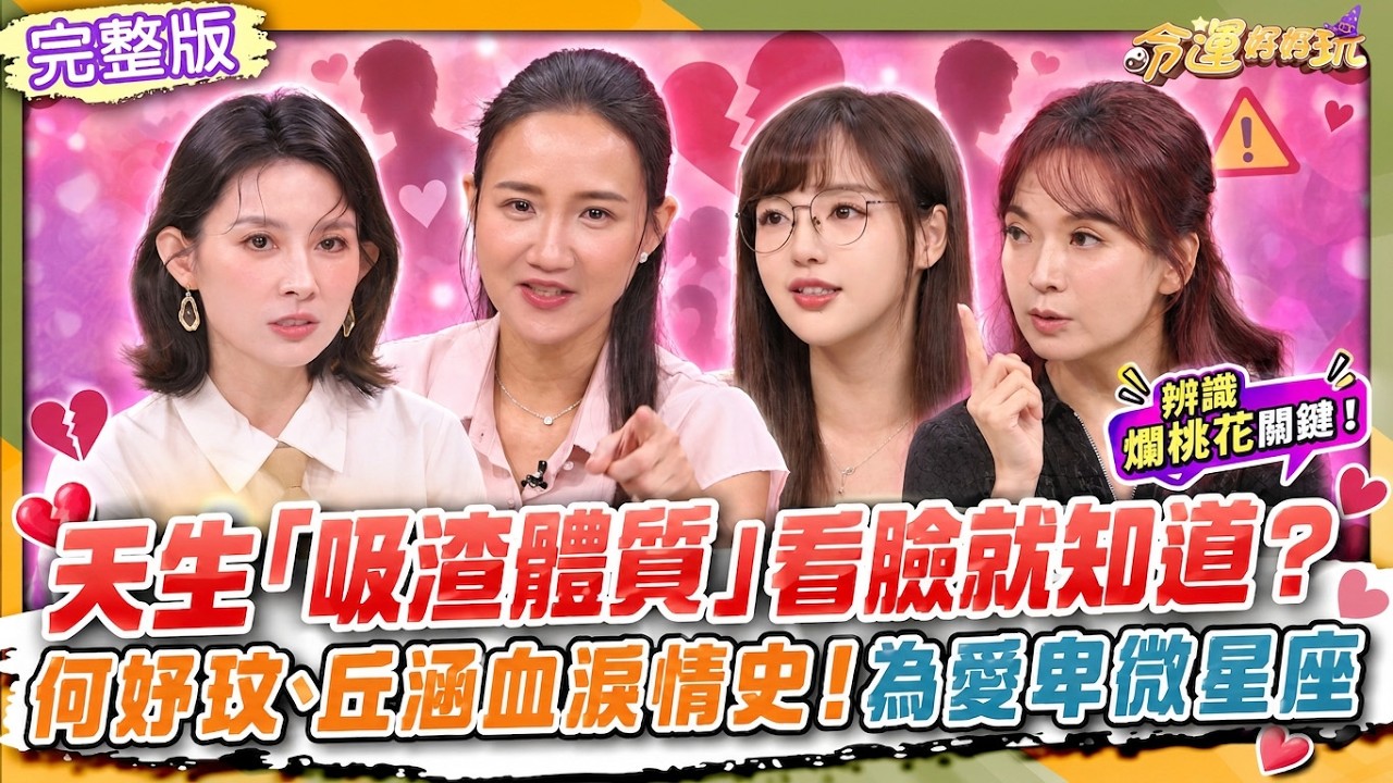 【命運好好玩】天生「吸渣體質」看臉就知道？何妤玟為愛酗酒5年！丘涵遭PUA 6年「論及婚嫁驚爆小三懷孕？」3星座最容易為愛卑微 20260922（何妤玟、丘涵）