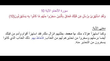 سورة الأنعام الآية 10: شرح معنى الآية وتكرارها لتسهيل الحفظ