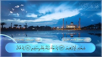 تلاوة ماتعة لما تيسر من سورة الصافات | القارئ محمد قاسم  الكردي