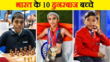 भारत का नाम रौशन कर रहे हैं ये 10 बच्चे |10 Indian Kids Making the Country Proud