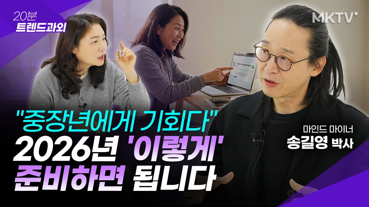 🟣새해 극적으로 달라질 '이것' 지금부터 대비하세요 - 송길영 박사 1부 '20분 트렌드과외'