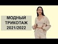 МОДНЫЙ ТРИКОТАЖ 2021/2022 #тренды #мода #стиль
