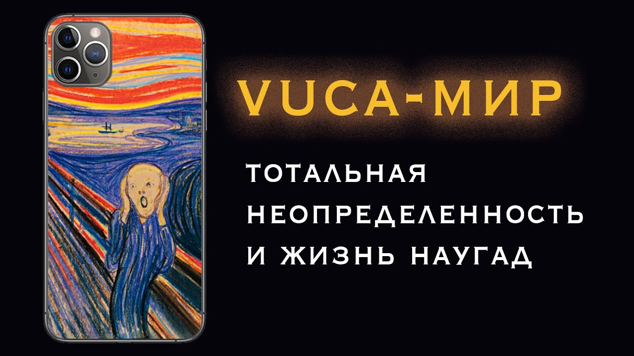 VUCA bani Shiva мир. Тотальный мир