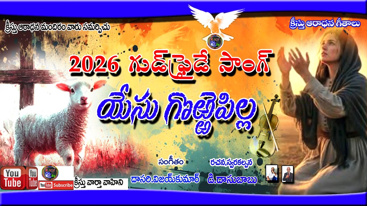 2026 Good Friday songs #Loka papamunu mose yesu gorrepilla ll kristhu varthavahini Siluva songs