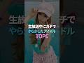 生放送中にガチでやらかしたアイドル TOP6