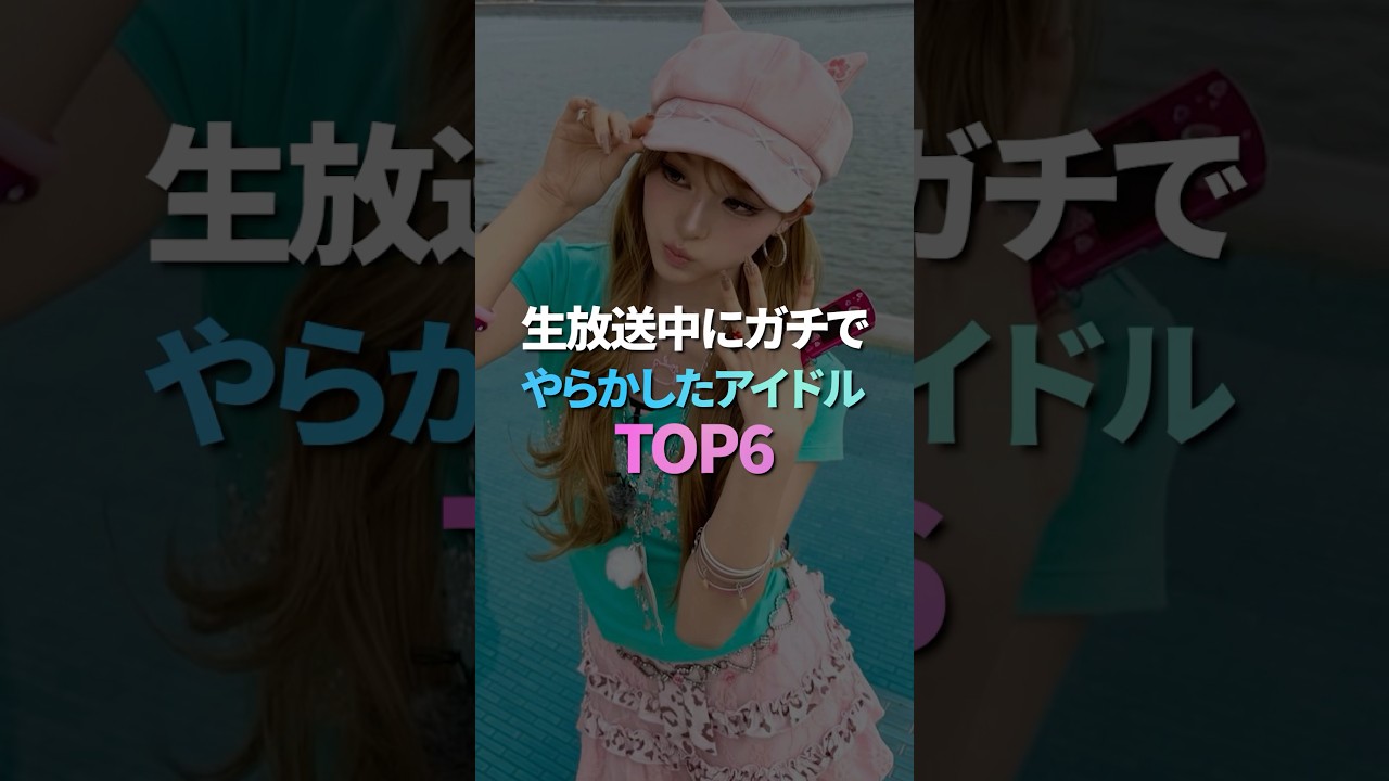 生放送中にガチでやらかしたアイドル TOP6