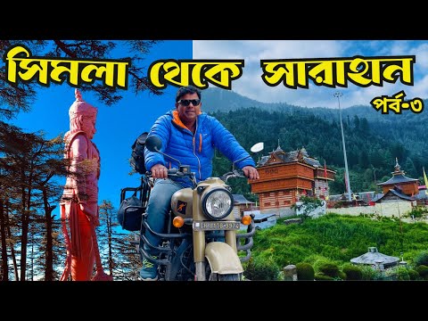 Shimla To Sarahan | A Memorable Bike Trip From Shimla To Sarahan!